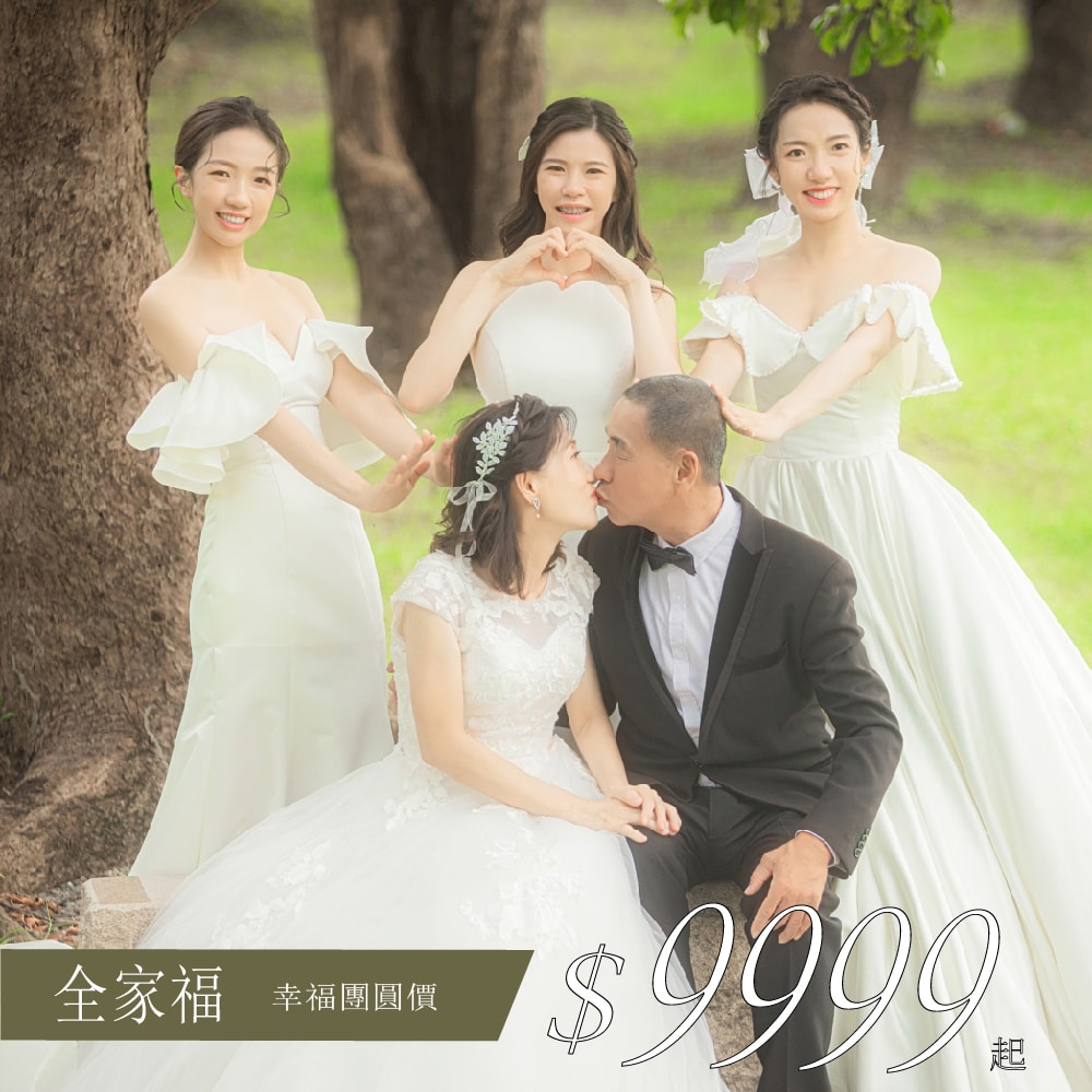 全家福 幸福團圓價