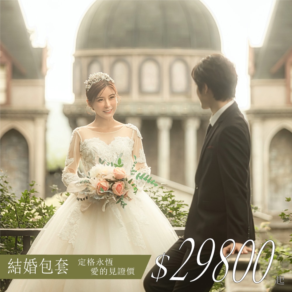 結婚包套 愛的見證價